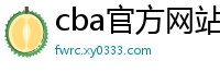 cba官方网站